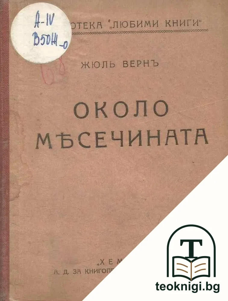 Около месечината — корица