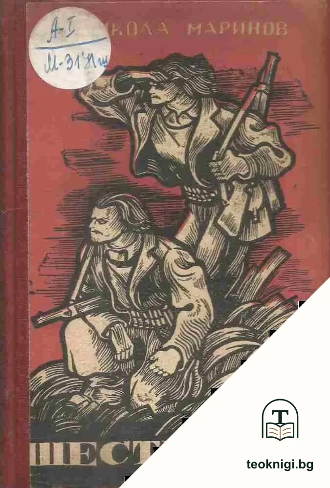 Шестимата — корица