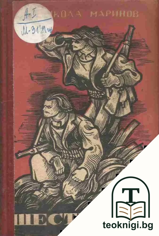 Шестимата — корица