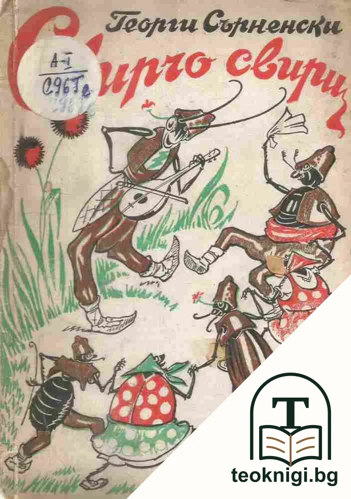 Свирчо свири — корица
