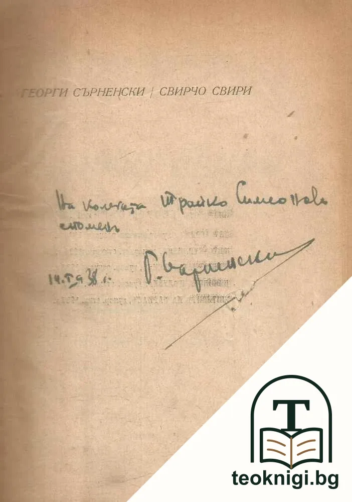 Свирчо свири — снимка 2