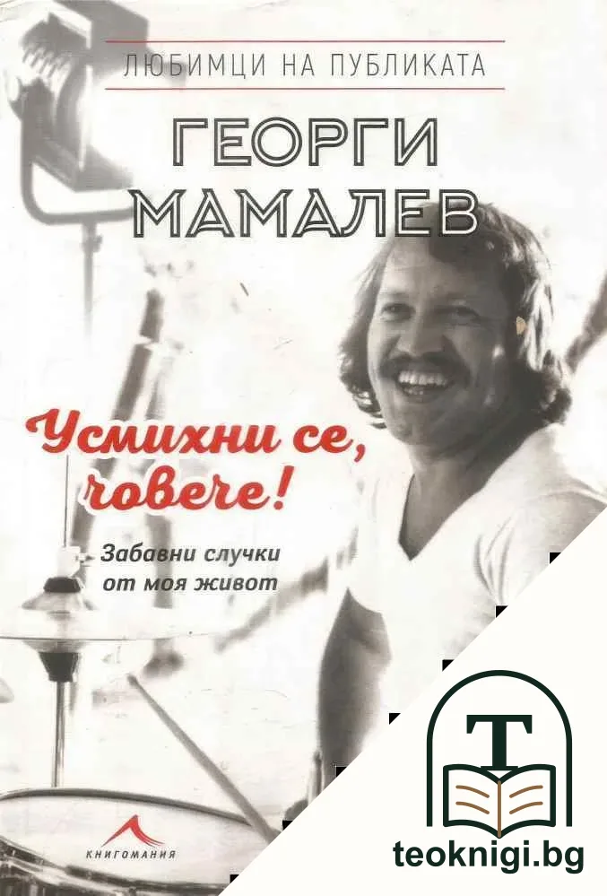 Усмихни се, човече! — корица