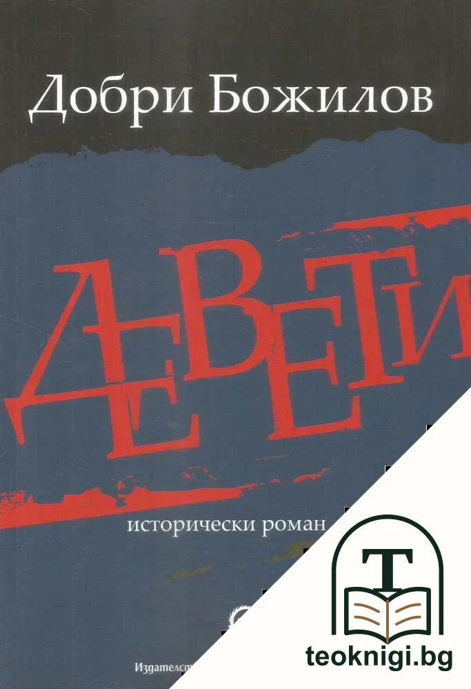 Девети — корица