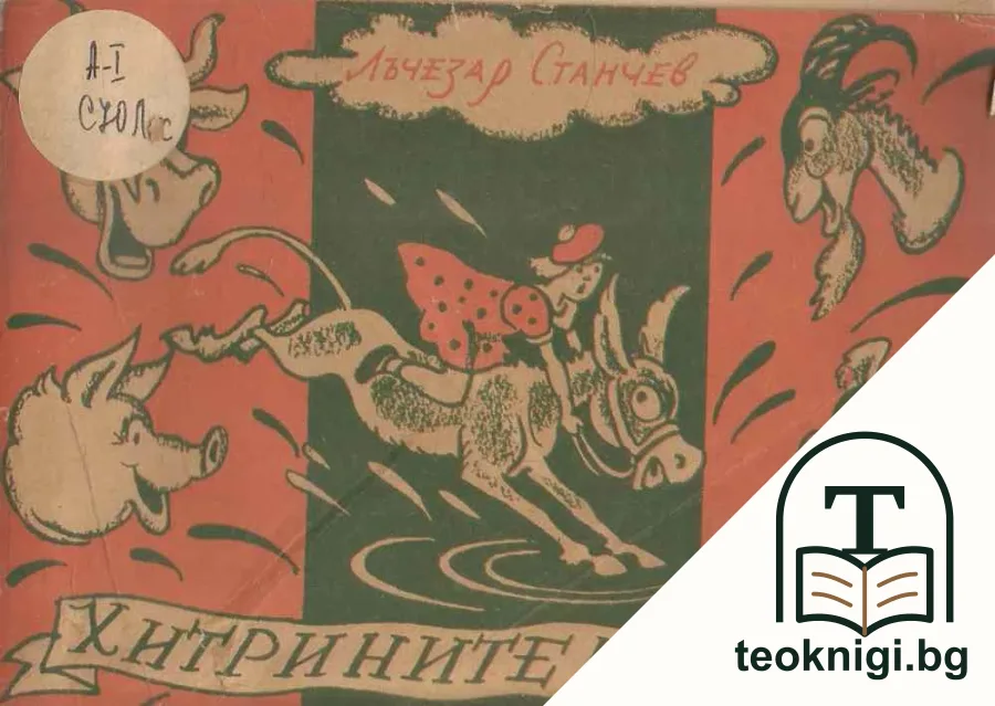 Хитрините на Иглика — корица