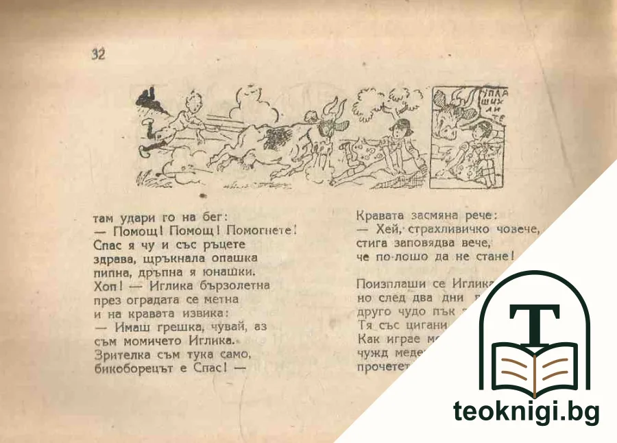Хитрините на Иглика — снимка 2