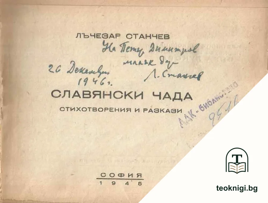 Славянски чада — снимка 2