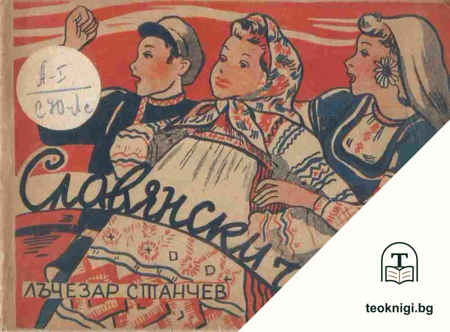 Славянски чада — корица