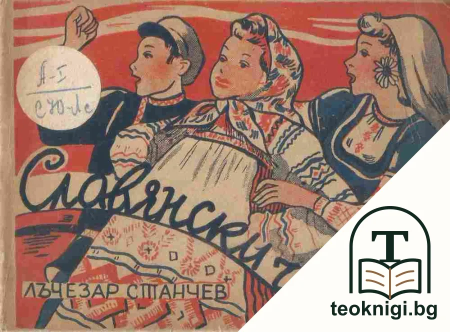 Славянски чада — корица