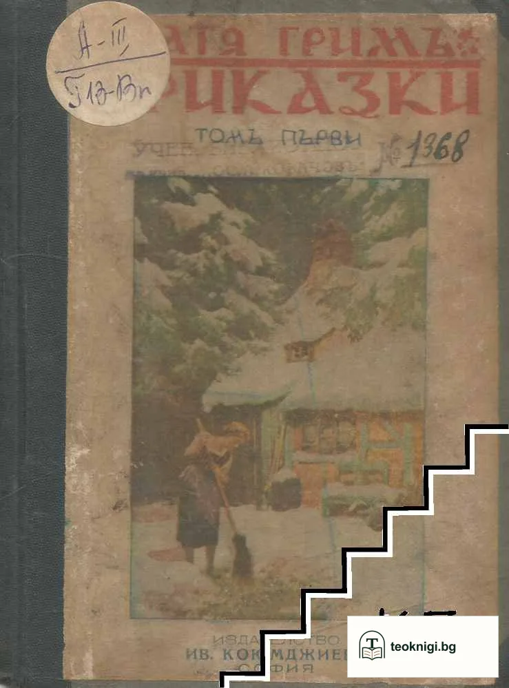 Приказки — корица