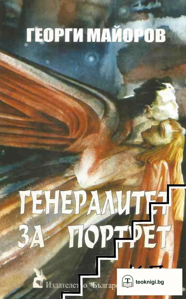 Генералитет за портрет — корица