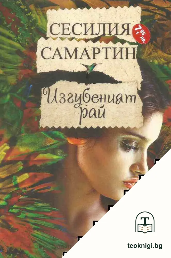 Изгубеният рай — корица
