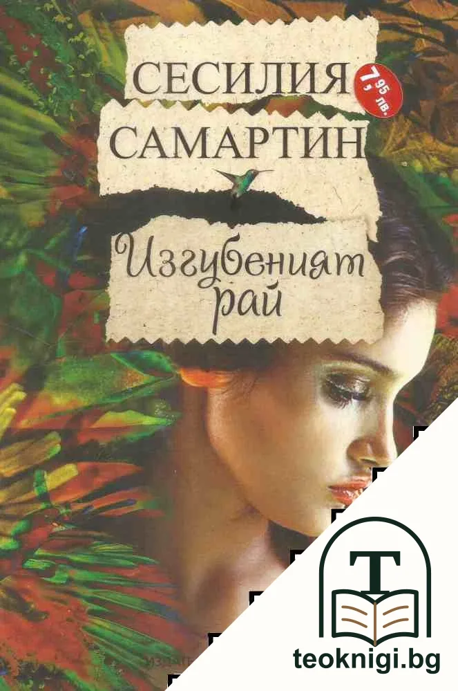 Изгубеният рай — корица