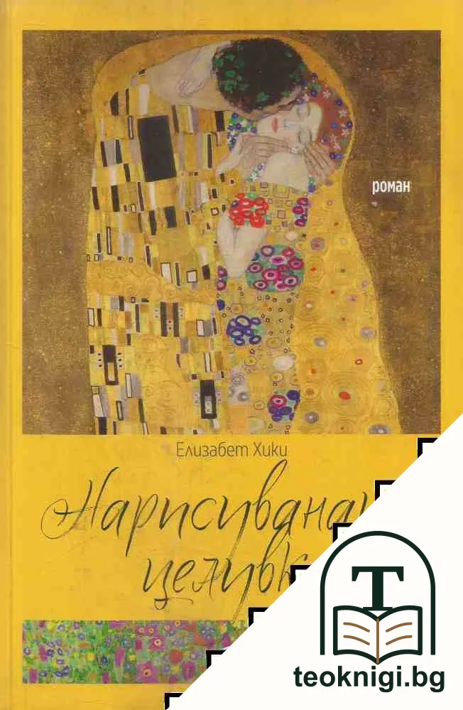 Нарисуваната целувка — корица