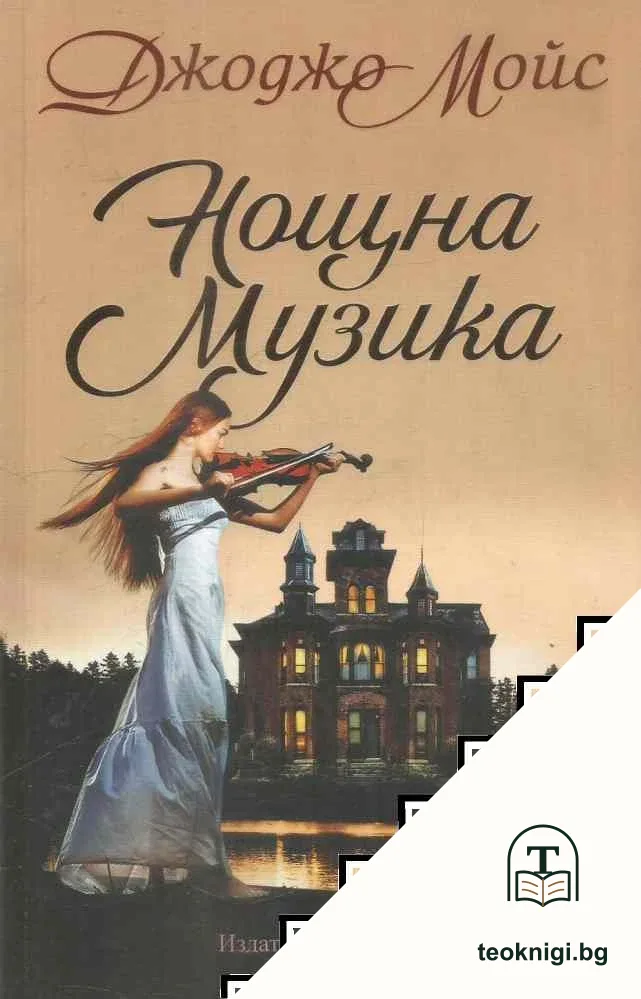 Нощна музика — корица