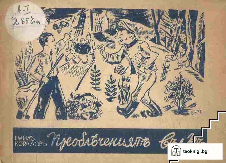 Преоблечениятъ вълкъ — корица