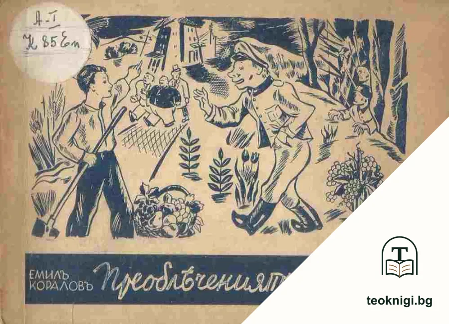Преоблечениятъ вълкъ — корица