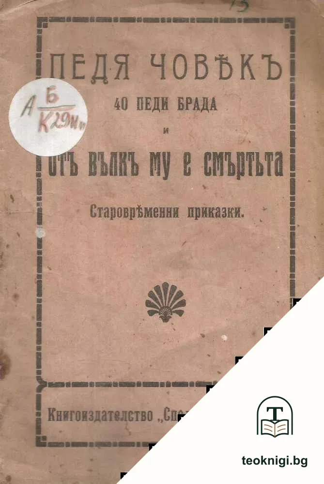 Педя човекъ 40 педи брада; Отъ вълкъ му е смъртьта — корица