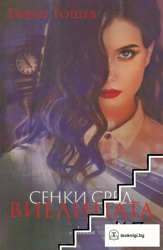 Сенки сред виелицата — корица