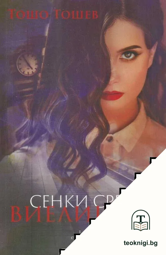 Сенки сред виелицата — корица