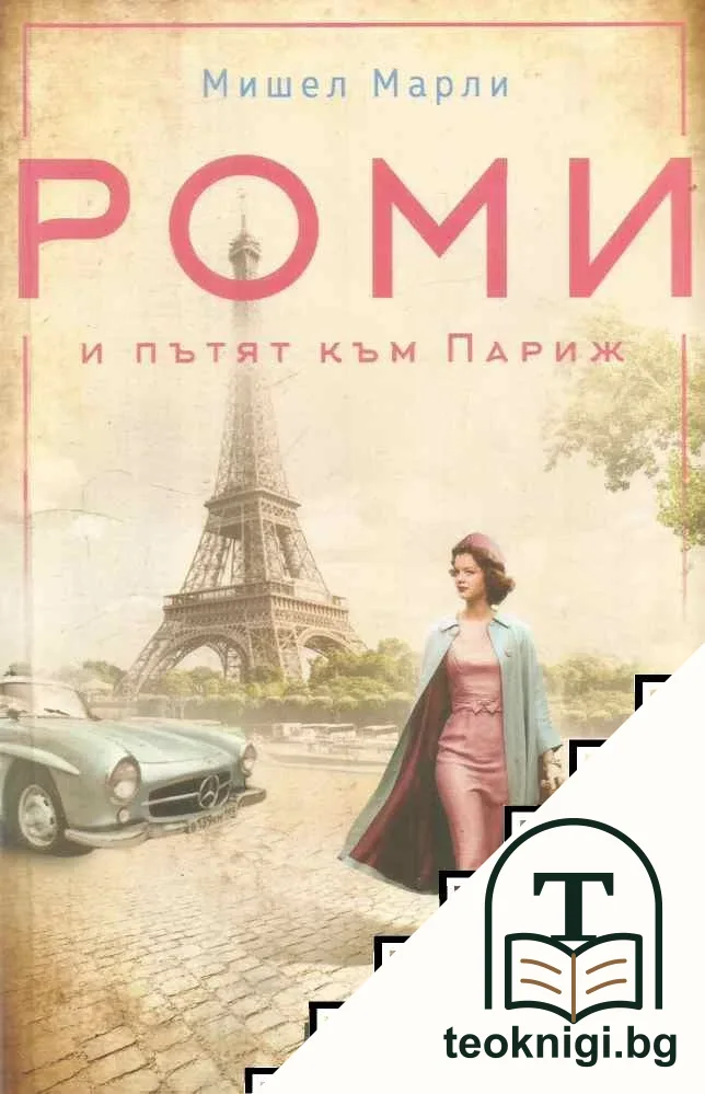 Роми и пътят към Париж — корица