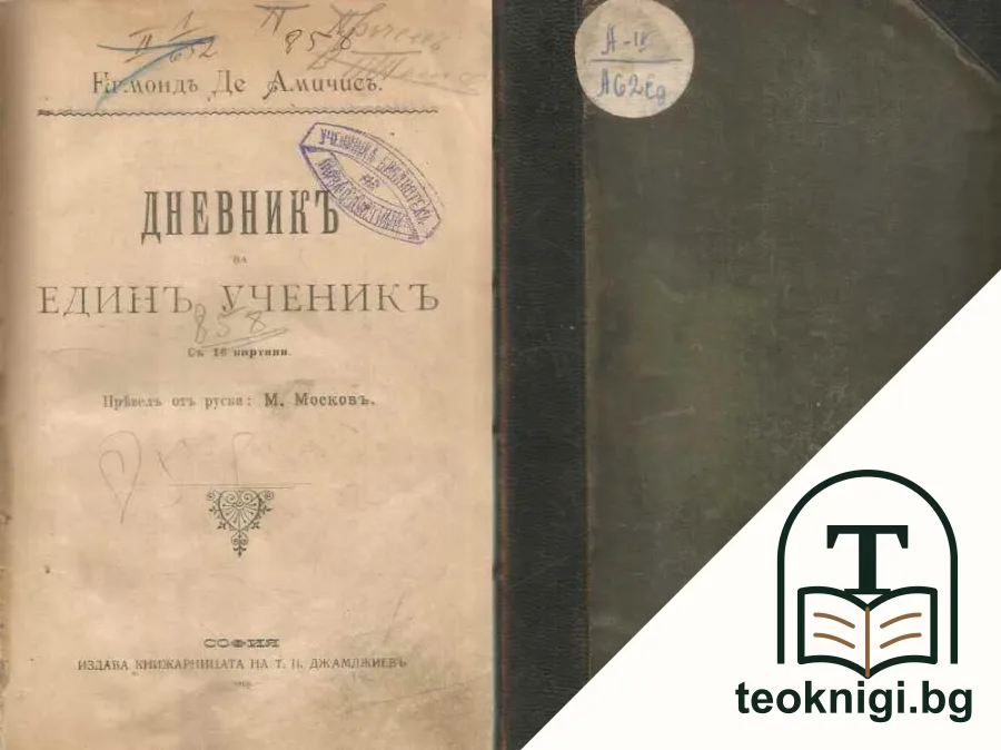 Дневникъ на единъ ученикъ — корица