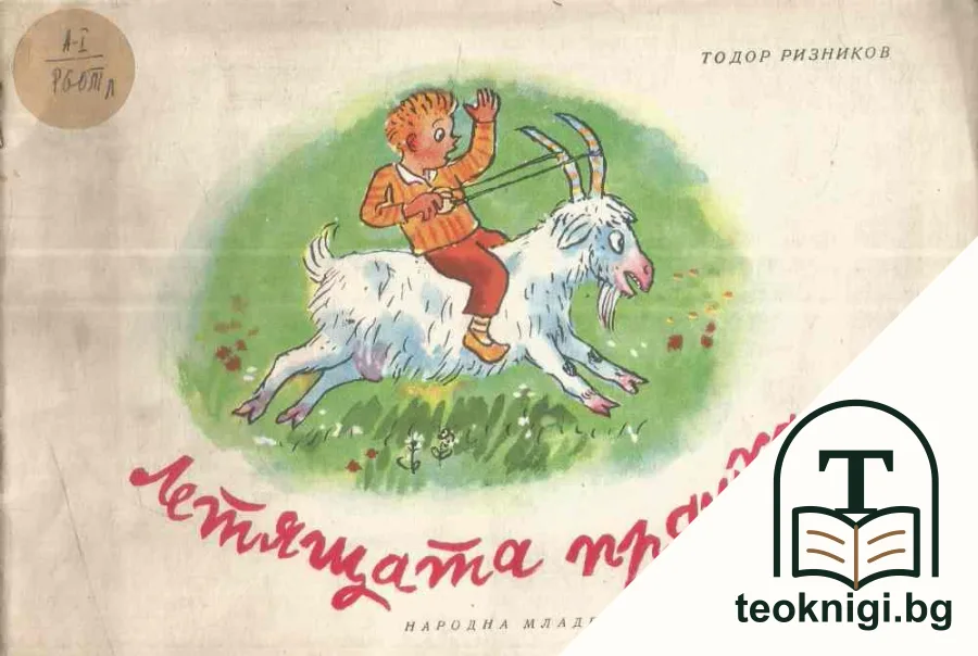 Летящата прашка — корица