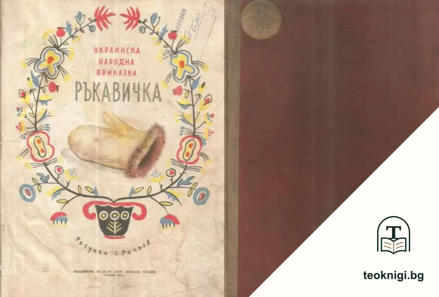 Ръкавичка — корица