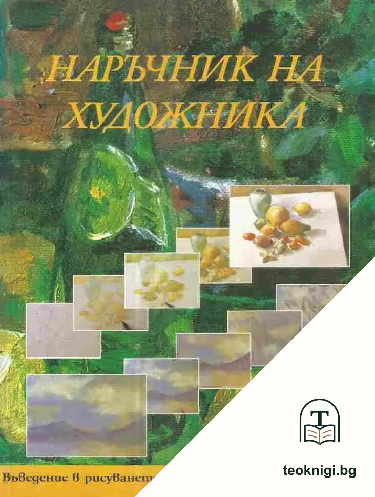 Наръчник на художника — корица