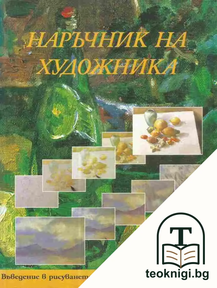 Наръчник на художника — корица