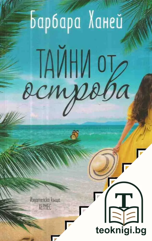 Тайни от острова — корица