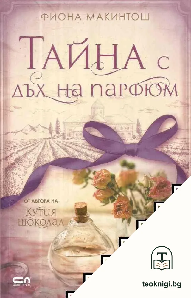 Тайна с дъх на парфюм — корица
