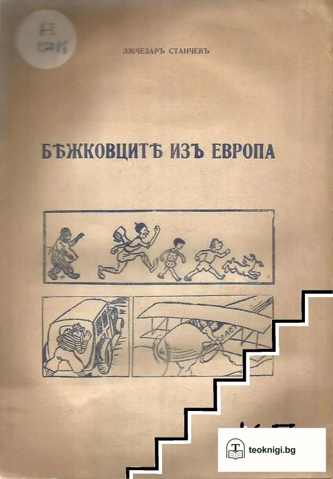 Бежковците изъ Европа — корица