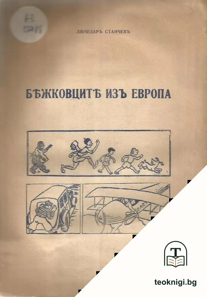 Бежковците изъ Европа — корица