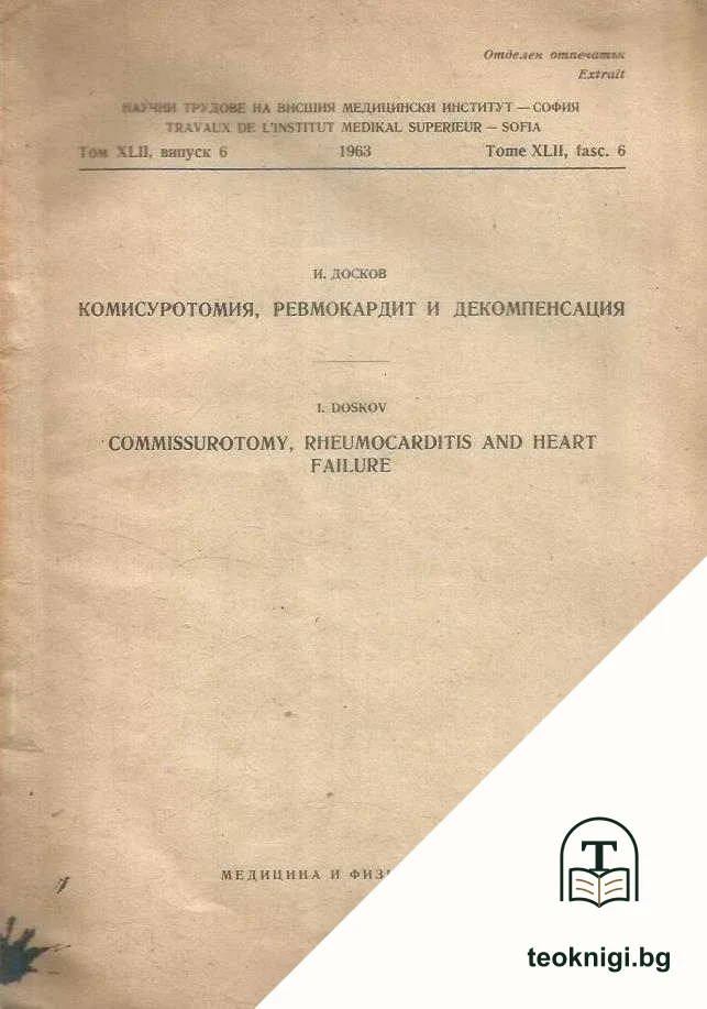 Комисуротомия, ревмокардит и декомпенсация / Commissurotomy, rheumocarditis and heart failure — корица