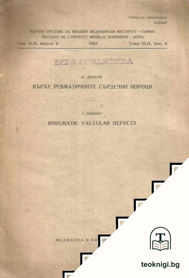 Върху ревматичните сърдечни пороци / Rheumatic valvular defects — корица