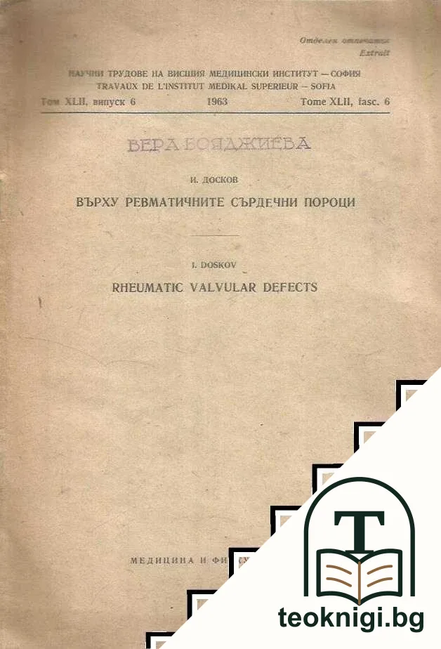 Върху ревматичните сърдечни пороци / Rheumatic valvular defects — корица