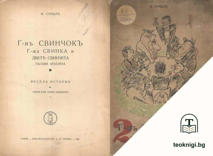 Г-нъ Свинчокъ. Книга 1-2 — корица