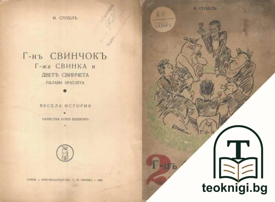 Г-нъ Свинчокъ. Книга 1-2 — корица