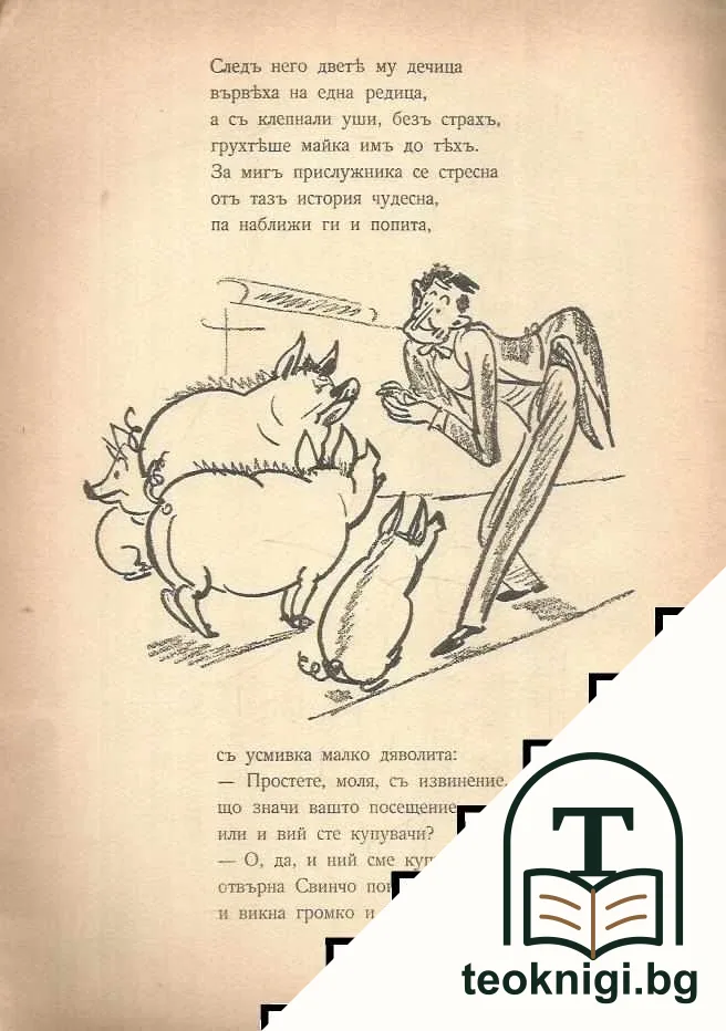 Г-нъ Свинчокъ. Книга 1-2 — снимка 2