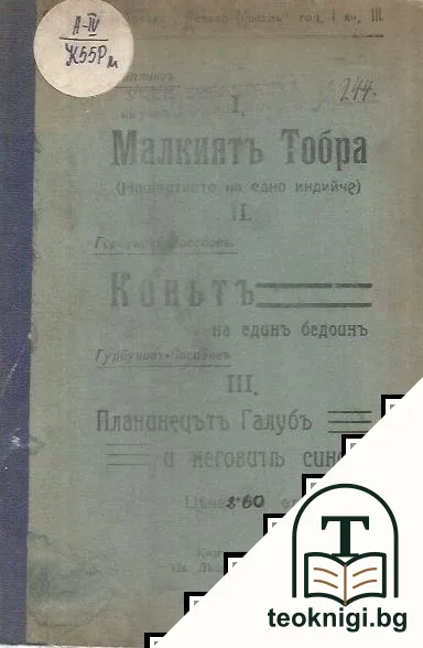 Малкиятъ Тобра (Нещастието на едно индийче) / Коньтъ на единъ бедоинъ / Планинецътъ Галубъ и неговите синове — корица