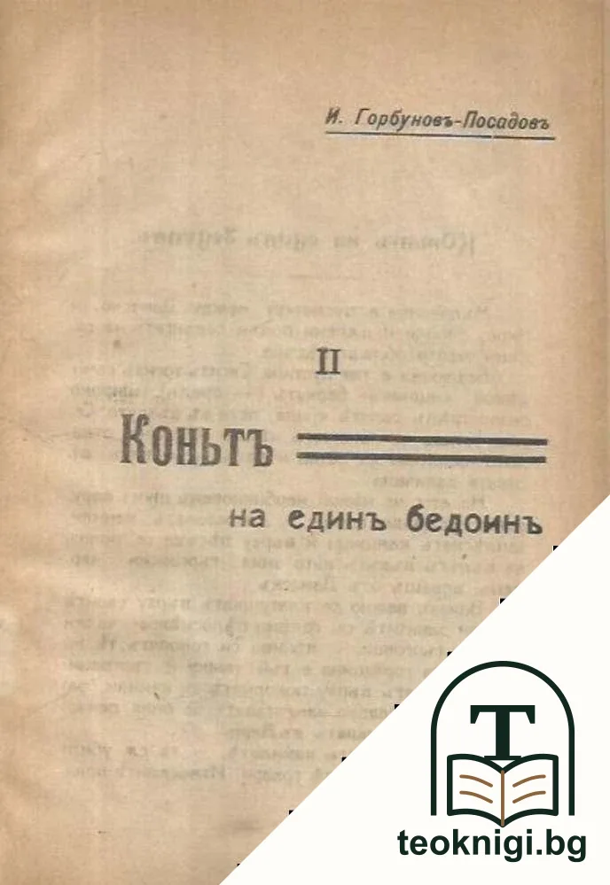 Малкиятъ Тобра (Нещастието на едно индийче) / Коньтъ на единъ бедоинъ / Планинецътъ Галубъ и неговите синове — снимка 3