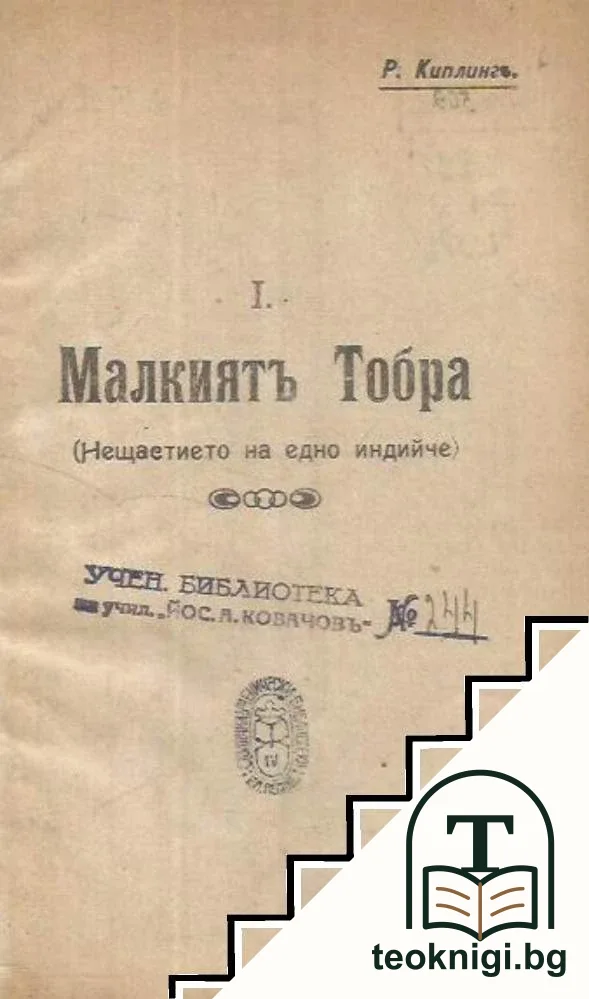 Малкиятъ Тобра (Нещастието на едно индийче) / Коньтъ на единъ бедоинъ / Планинецътъ Галубъ и неговите синове — снимка 2