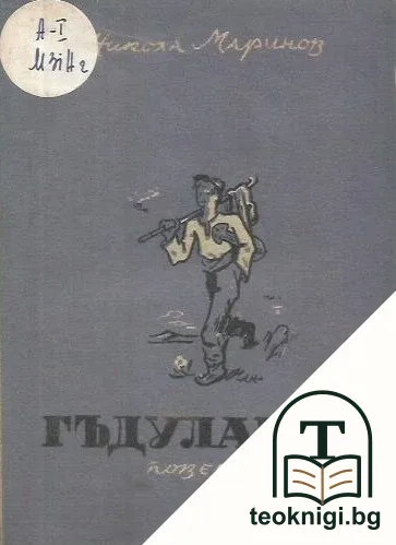 Гъдуларче — корица