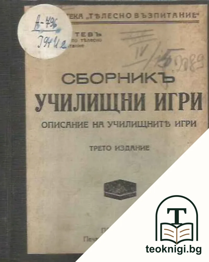 Сборникъ училищни игри — корица