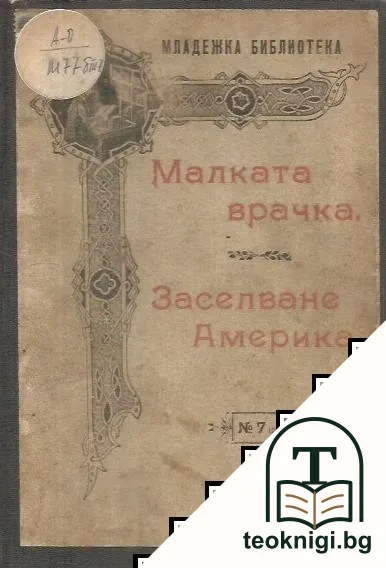 Малката врачка / Какъ е заселенъ новия светъ / Пътувания изъ България / Разни — корица