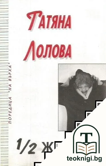 1/2 живот — корица