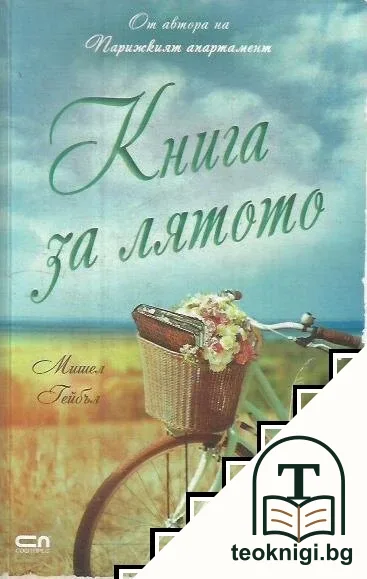 Книга за лятото — корица