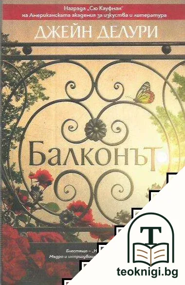 Балконът — корица