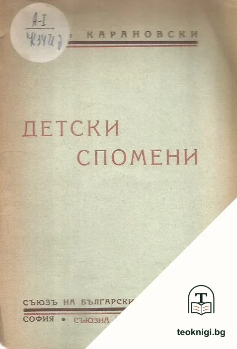 Детски спомени — корица