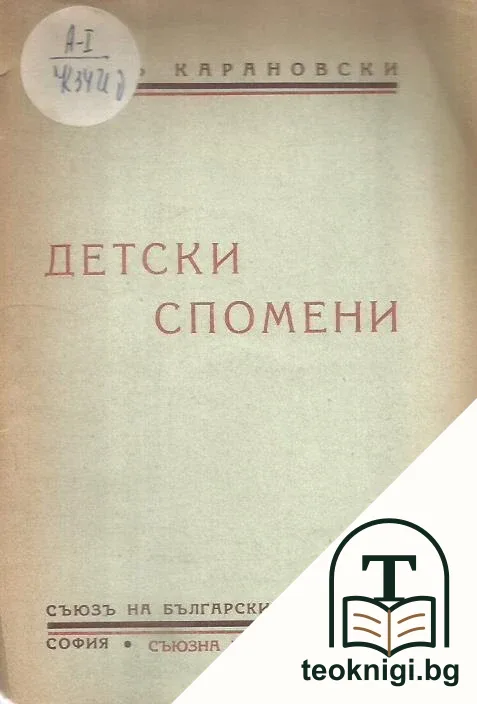 Детски спомени — корица